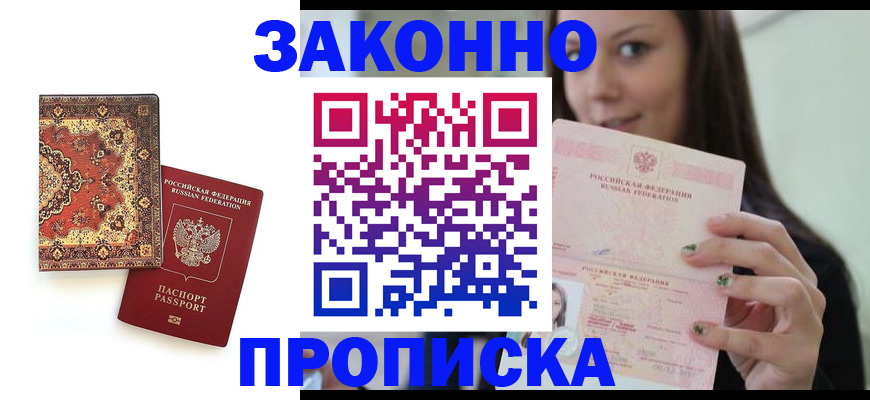 прописка ребенка в Московской области